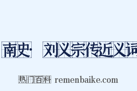 南史·刘义宗传近义词是什么意思的图片